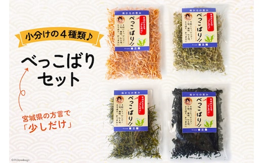 海藻 べっこばり セット [南三陸さんさんマルシェ 宮城県 南三陸町 m304amh600096] わかめ ワカメ とろろ とろろ昆布 めかぶ おきあみ 詰め合わせ 小分け 個包装 常温