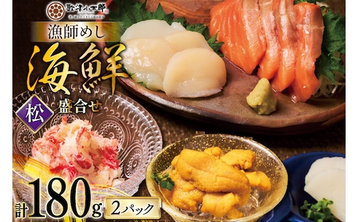 海鮮 盛合せ 漁師めし〈松〉 90g 2パック [橋本水産食品 宮城県 南三陸町 m304amh590038] 魚介 魚介類 魚 海鮮 海鮮丼 丼 サーモン 銀鮭 鮭 小分け 個包装 冷凍 三陸 ホタテ 帆立 ほたて