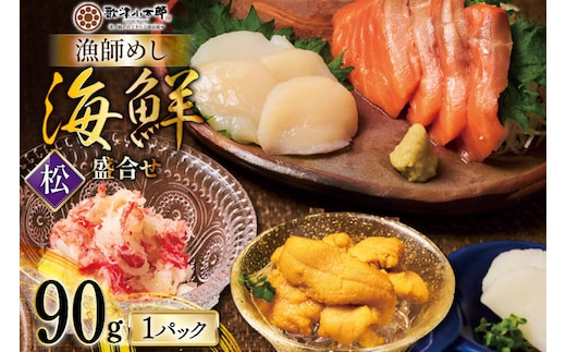 海鮮 盛合せ 漁師めし〈松〉 90g 1パック [橋本水産食品 宮城県 南三陸町 m304amh590039] 魚介 魚介類 魚 海鮮 海鮮丼 丼 サーモン 銀鮭 鮭 小分け 個包装 冷凍 三陸 ホタテ 帆立 ほたて