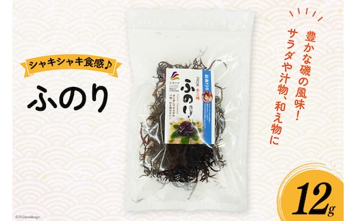 ふのり 12g [南三陸さんさんマルシェ 宮城県 南三陸町 30ai0040] 海藻 藻 のり フノリ 布海苔 味噌汁 みそ汁