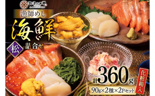 海鮮 詰め合わせ ギフト 漁師めし 〈松〉 90g 計4パック [橋本水産食品 宮城県 南三陸町 m304amh590040] 魚介 魚介類 魚 海鮮 海鮮丼 丼 サーモン 銀鮭 鮭 帆立 ほたて いくら めかぶ 小分け 個包装 冷凍 三陸 蟹 カニ うに 雲丹