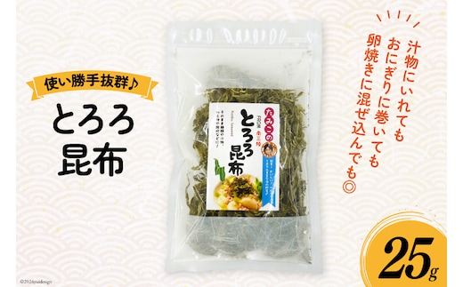 とろろ昆布 25g [南三陸さんさんマルシェ 宮城県 南三陸町 30ai0041] とろろ 昆布 コンブ こんぶ とろろこんぶ 海藻 藻