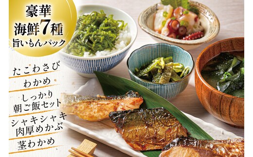 詰め合わせ 旨いもんパック [たみこの海パック 宮城県 南三陸町 m304amh560042] 魚介類 海鮮 わかめ ワカメ サバ 鮭 ブリ めかぶ ワカメ たこわさび 塩蔵わかめ 加工品 セット 冷凍