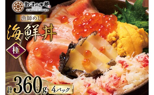海鮮丼 漁師めし〈極〉 90g 4パック [橋本水産食品 宮城県 南三陸町 m304amh590042] 魚介 魚介類 魚 海鮮 海鮮丼 丼 サーモン 銀鮭 鮭 小分け 個包装 冷凍 三陸 アワビ 鮑 カニ 蟹 いくら
