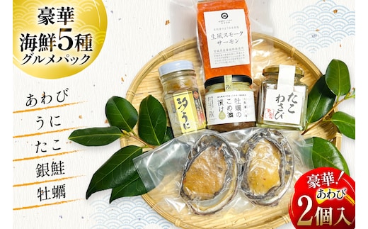 海鮮 セット 5種グルメパック1 [たみこの海パック 宮城県 南三陸町 m304amh560043] 魚介類 冷凍 アワビ 蝦夷 あわび ウニ タコ たこわさび スモークサーモン