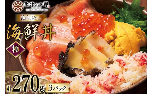 海鮮丼 漁師めし〈極〉 90g 3パック [橋本水産食品 宮城県 南三陸町 m304amh590043] 魚介 魚介類 魚 海鮮 海鮮丼 丼 サーモン 銀鮭 鮭 小分け 個包装 冷凍 三陸 アワビ 鮑 カニ 蟹 いくら
