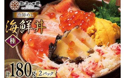 海鮮丼 漁師めし〈極〉 90g 2パック [橋本水産食品 宮城県 南三陸町 m304amh590044] 魚介 魚介類 魚 海鮮 海鮮丼 丼 サーモン 銀鮭 鮭 小分け 個包装 冷凍 三陸 アワビ 鮑 カニ 蟹 いくら