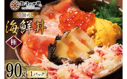 海鮮丼 漁師めし〈極〉 90g 1パック [橋本水産食品 宮城県 南三陸町 m304amh590045] 魚介 魚介類 魚 海鮮 海鮮丼 丼 サーモン 銀鮭 鮭 小分け 個包装 冷凍 三陸 アワビ 鮑 カニ 蟹 いくら