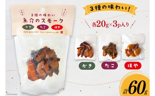 燻製 おつまみ 3種の味わい 魚介 スモーク 20g 3p 計60g [南三陸さんさんマルシェ 宮城県 南三陸町 30ai0046] セット 詰め合わせ 小分け 個包装 タコ 蛸 牡蠣 かき ほや ホヤ 惣菜 おかず