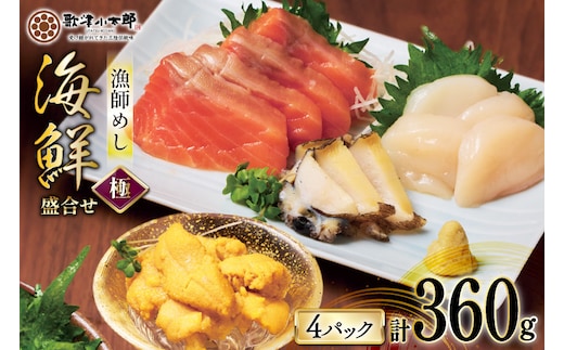海鮮 盛合せ 漁師めし〈極〉 90g 4パック [橋本水産食品 宮城県 南三陸町 m304amh590046] 魚介 魚介類 魚 海鮮 海鮮丼 丼 サーモン 銀鮭 鮭 小分け 個包装 冷凍 三陸 ホタテ 帆立 ほたて 雲丹 うに ウニ 鮑 アワビ