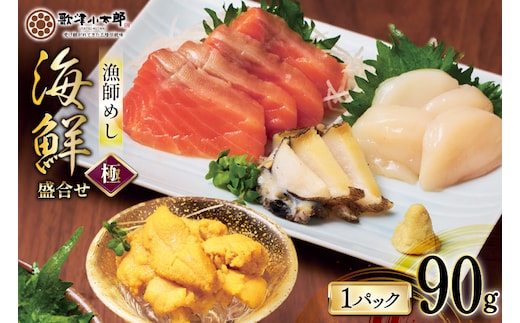 海鮮 盛合せ 漁師めし〈極〉 90g 1パック [橋本水産食品 宮城県 南三陸町 m304amh590049] 魚介 魚介類 魚 海鮮 海鮮丼 丼 サーモン 銀鮭 鮭 小分け 個包装 冷凍 三陸 ホタテ 帆立 ほたて 雲丹 うに ウニ 鮑 アワビ