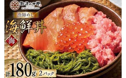 詰め合わせ 漁師めし 海鮮丼 〈海〉 90g×2 計180g [橋本水産食品 宮城県 南三陸町 m304amh590014] 魚介 魚介類 魚 海鮮 海鮮丼 丼 サーモン 銀鮭 鮪 まぐろ マグロ 鮭 まぐろたたき 小分け 個包装 冷凍 三陸 めかぶ メカブ いくら いくら醤油漬け