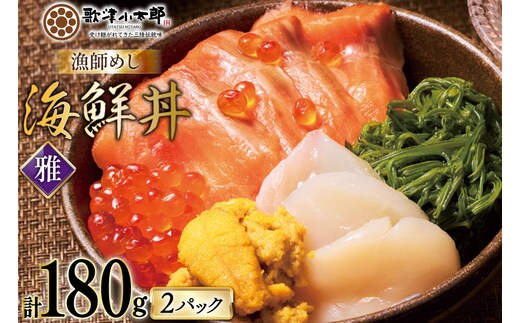 海鮮丼 漁師めし 〈雅〉 90g 2パック [橋本水産食品 宮城県 南三陸町 m304amh590034] 魚介 魚介類 魚 海鮮 海鮮丼 丼 サーモン 銀鮭 鮭 小分け 個包装 冷凍 三陸 ホタテ 帆立 ほたて