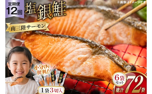 12回 定期便 鮭 切り身 塩銀鮭パック 3切 ×6袋 ×12回 総計72袋 [たみこの海パック 宮城県 南三陸町 m304amh560064] サーモン 銀鮭 塩銀鮭 シャケ 切身 さけ サケ 国産 小分け 個包装 冷凍
