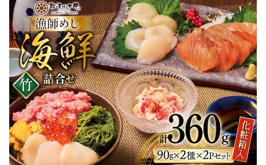 海鮮 詰合せ ギフト 漁師めし 〈竹〉 [橋本水産食品 宮城県 南三陸町 m304amh590050] 魚介 魚介類 魚 海鮮 海鮮丼 丼 サーモン 銀鮭 鮪 まぐろ マグロ 鮭 まぐろたたき 小分け 個包装 冷凍 三陸 ホタテ 帆立 ほたて