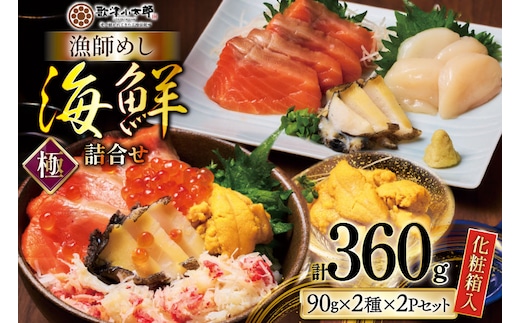 海鮮 詰合せ ギフト 漁師めし 〈極〉 [橋本水産食品 宮城県 南三陸町 m304amh590052] 魚介 魚介類 魚 海鮮 海鮮丼 丼 サーモン 銀鮭 鮭 小分け 個包装 冷凍 三陸 ホタテ 帆立 ほたて ウニ 雲丹