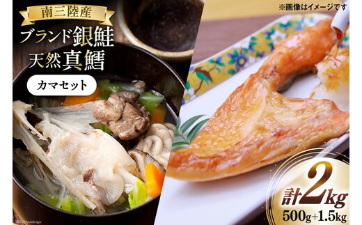 銀鮭 500g 真鱈 1.5kg カマ セット 計 2kg [南三陸さんさんマルシェ 宮城県 南三陸町 30ai0054] 詰め合わせ 海鮮 魚 魚介 さかな 魚介類 さけ サケ シャケ 鱈 タラ かま おかず 冷凍 おつまみ あら汁 みそ汁 国産 三陸