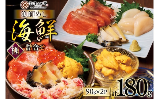 海鮮 詰合せ セット 漁師めし 〈極〉 2パック [橋本水産食品 宮城県 南三陸町 m304amh590054] 魚介 魚介類 魚 海鮮 海鮮丼 丼 サーモン 銀鮭 鮭 小分け 個包装 冷凍 三陸 ホタテ 帆立 ほたて ウニ 雲丹