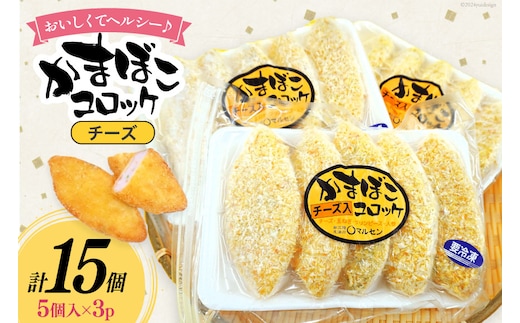 コロッケ チーズかまぼこコロッケ 5個入 3p 計 15個 [南三陸さんさんマルシェ 宮城県 南三陸町 30ai0055] 冷凍 お弁当 チーズ かまぼこ