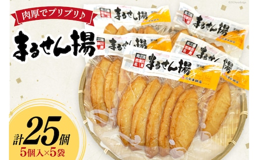 練り物 まるせん揚げ 5個入 5袋 計 25個 [南三陸さんさんマルシェ 宮城県 南三陸町 30ai0057] セット おでん おつまみ おかず お弁当