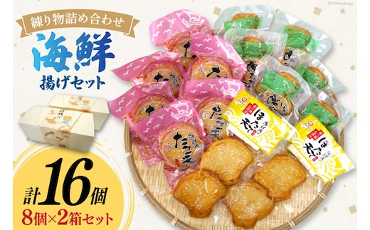 練り物 詰め合わせ 海鮮揚げ セット 2箱 16個入 [南三陸さんさんマルシェ 宮城県 南三陸町 30ai0058] おでん おつまみ おかず お弁当 ほたて たこ めかぶ