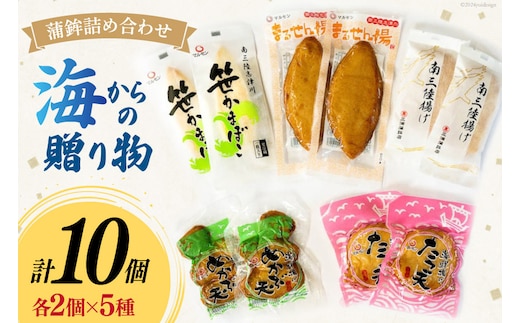 蒲鉾 詰め合わせ 海からの贈り物 10個入 [南三陸さんさんマルシェ 宮城県 南三陸町 30ai0059] かまぼこ セット 練り物 魚肉 魚 たら 鱈 笹かま 揚げかまぼこ