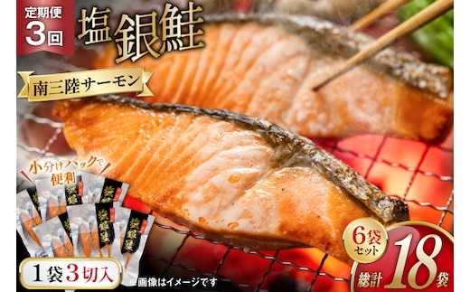 3回 定期便 鮭 切り身 塩銀鮭パック 3切 ×6袋 ×3回 総計18袋 [たみこの海パック 宮城県 南三陸町 m304amh560055] サーモン 銀鮭 塩銀鮭 シャケ 切身 さけ サケ 国産 小分け 個包装 冷凍