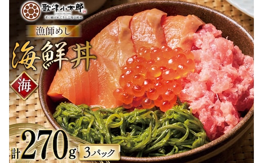 詰め合わせ 漁師めし 海鮮丼 〈海〉 90g×3 計270g [橋本水産食品 宮城県 南三陸町 m304amh590015] 魚介 魚介類 魚 海鮮 海鮮丼 丼 サーモン 銀鮭 鮪 まぐろ マグロ 鮭 まぐろたたき 小分け 個包装 冷凍 三陸 めかぶ メカブ いくら いくら醤油漬け