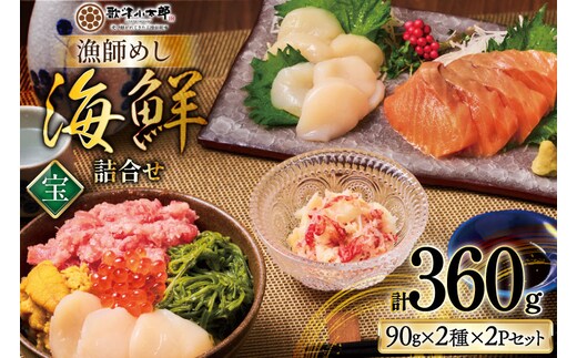 【ご自宅用】 海鮮 漁師めし 詰め合わせ セット 〈宝〉 計4パック [橋本水産食品 宮城県 南三陸町 m304amh590025] 魚介 魚介類 魚 海鮮 海鮮丼 丼 サーモン 銀鮭 鮪 まぐろ マグロ 鮭 まぐろたたき 小分け 個包装 冷凍 三陸 ホタテ 帆立 ほたて