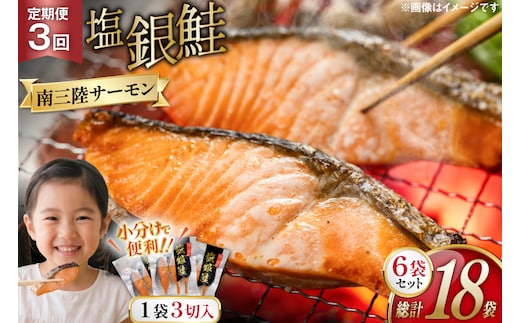 3回 定期便 鮭 切り身 塩銀鮭パック 3切 ×6袋 ×3回 総計18袋 [たみこの海パック 宮城県 南三陸町 m304amh560055] サーモン 銀鮭 塩銀鮭 シャケ 切身 さけ サケ 国産 小分け 個包装 冷凍
