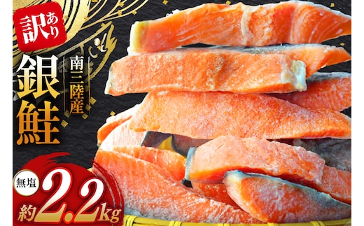 訳あり 三陸産 銀鮭 切身 約2.2kg [阿部長商店 宮城県 南三陸町 m304amh530007] 魚介類 魚 鮭 海鮮 さけ サケ 鮭切身 シャケ 切り身 訳アリ おかず 弁当 サーモン 銀鮭切り身 国産 無塩 規格外 無塩鮭 不揃い 冷凍 家庭用 わけあり