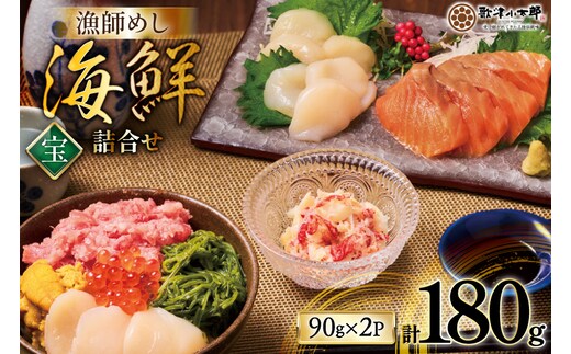 海鮮 詰合せ 漁師めし 〈宝〉 2パックセット [橋本水産食品 宮城県 南三陸町 m304amh590026] 魚介 魚介類 魚 海鮮 海鮮丼 丼 鮪 まぐろ マグロ まぐろたたき 小分け 個包装 冷凍 三陸 ホタテ 帆立 ほたて