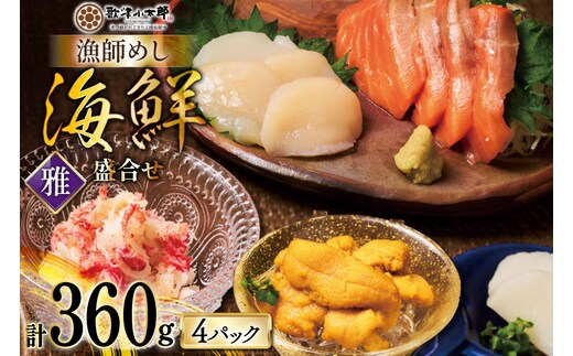 海鮮 盛合せ 漁師めし〈雅〉 90g 4パック [橋本水産食品 宮城県 南三陸町 m304amh590036] 魚介 魚介類 魚 海鮮 海鮮丼 丼 サーモン 銀鮭 鮭 小分け 個包装 冷凍 三陸 ホタテ 帆立 ほたて