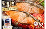鮭 切り身 塩銀鮭パック 3切 ×6袋 計18切 [たみこの海パック 宮城県 南三陸町 m304amh560066] サーモン 銀鮭 塩銀鮭 シャケ 切身 さけ サケ 国産 小分け 個包装 冷凍