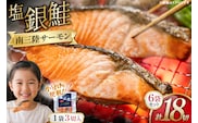 鮭 切り身 塩銀鮭パック 3切 ×6袋 計18切 [たみこの海パック 宮城県 南三陸町 m304amh560066] サーモン 銀鮭 塩銀鮭 シャケ 切身 さけ サケ 国産 小分け 個包装 冷凍