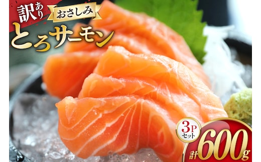 訳あり サーモン 刺身 とろサーモン 約200g×3パック 計600g [たみこの海パック 宮城県 南三陸町 m304amh560071] 魚 魚介類 海鮮 さしみ 生食 鮭 さけ トラウト ハラミ トロ 冷凍 小分け