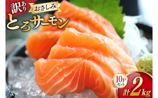 訳あり サーモン 刺身 とろサーモン 約200g×10パック 計2kg[たみこの海パック 宮城県 南三陸町 m304amh560073] 魚 魚介類 海鮮 さしみ 生食 鮭 さけ トラウト ハラミ トロ 冷凍 小分け