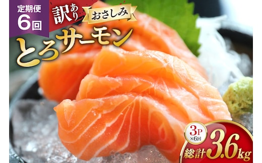定期便 訳あり とろサーモン 刺身 3パック計600g×6回 総計3.6kg 毎月 6回 定期 [たみこの海パック 宮城県 南三陸町 m304amh560075] サーモン 魚 魚介類 海鮮 さしみ 生食 鮭 さけ トラウト ハラミ トロ 冷凍 小分け