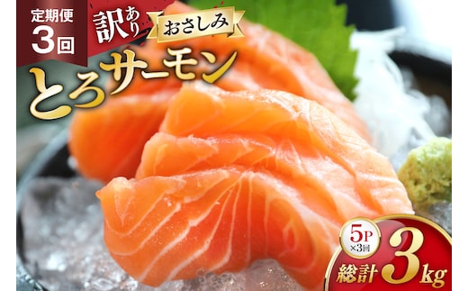 定期便 訳あり とろサーモン 刺身 5パック計1kg×3回 総計3kg 毎月 3回 定期 [たみこの海パック 宮城県 南三陸町 m304amh560079] サーモン 魚 魚介類 海鮮 さしみ 生食 鮭 さけ トラウト ハラミ トロ 冷凍 小分け