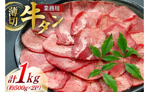 牛肉 業務用 牛タン 2mm スライス 計約1kg (約500g×2p) [佐利 宮城県 南三陸町 30ag0017] 精肉 肉 牛たん 牛タン ぎゅうたん タン 肉 牛 冷凍 焼肉 焼き肉 BBQ アウトドア 小分け 冷凍