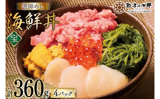 海鮮丼 漁師めし 〈宝〉 90g 4パック [橋本水産食品 宮城県 南三陸町 m304amh590027] 魚介 魚介類 魚 海鮮 海鮮丼 丼 鮪 まぐろ マグロ まぐろたたき 小分け 個包装 冷凍 三陸 ホタテ 帆立 ほたて