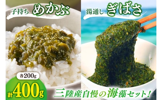 海藻 とんとん めかぶ 湯通し ぎばさ 各1本 セット [南三陸さんさんマルシェ 宮城県 南三陸町 m304amh600080] 冷凍 国産 メカブ あかもく アカモク