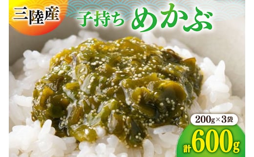 海藻 とんとん めかぶ 3本 セット [南三陸さんさんマルシェ 宮城県 南三陸町 m304amh600084] 冷凍 国産 メカブ