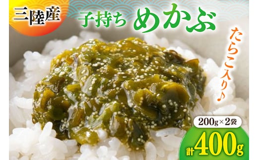 海藻 とんとん めかぶ 2本 セット [南三陸さんさんマルシェ 宮城県 南三陸町 m304amh600085] 冷凍 国産 メカブ