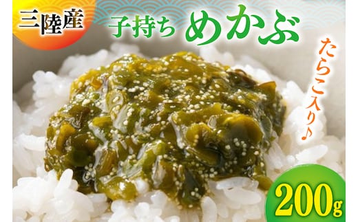 海藻 とんとん めかぶ 1本 [南三陸さんさんマルシェ 宮城県 南三陸町 m304amh600086] 冷凍 国産 メカブ