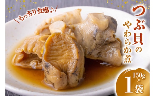 珍味 おつまみ つぶ貝のやわらか煮 150g [南三陸さんさんマルシェ 宮城県 南三陸町 m304amh600088] やわらか煮 つぶ貝 ツブ貝 貝 魚介