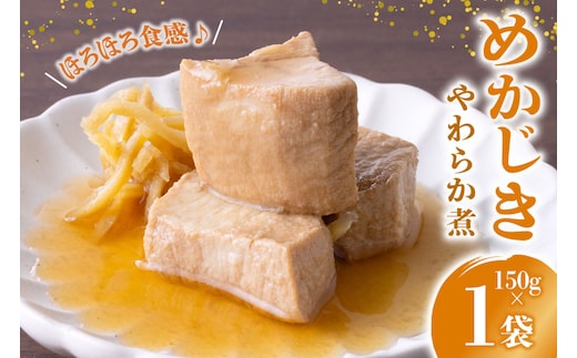 珍味 おつまみ めかじきのやわらか煮 150g [南三陸さんさんマルシェ 宮城県 南三陸町 m304amh600089] やわらか煮 めかじき メカジキ 魚介