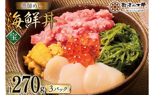 海鮮丼 漁師めし 〈宝〉 90g 3パック [橋本水産食品 宮城県 南三陸町 m304amh590028] 魚介 魚介類 魚 海鮮 海鮮丼 丼 鮪 まぐろ マグロ まぐろたたき 小分け 個包装 冷凍 三陸 ホタテ 帆立 ほたて