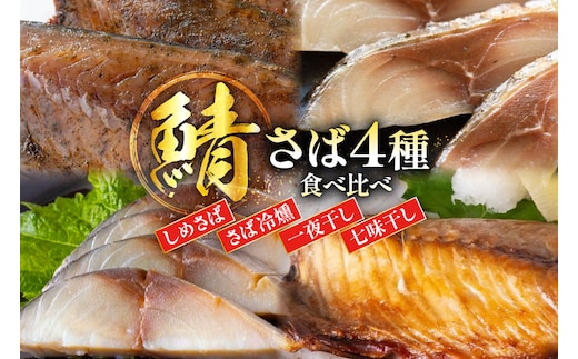 鯖 4種 食べ比べ セット [南三陸さんさんマルシェ 宮城県 南三陸町 m304amh600093] さば サバ 詰め合わせ おつまみ おかず しめ鯖 〆鯖 〆さば 冷燻 一夜干し