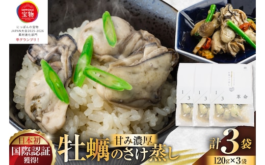 1/3革命 牡蠣のさけ蒸し セット 120g 3袋 計360g [たみこの海パック 宮城県 南三陸町 m304amh560094] 牡蠣 かき カキ 酒蒸し おつまみ 小分け 冷蔵